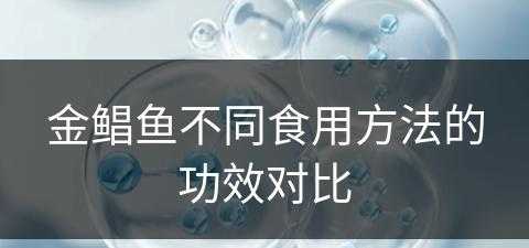 金鲳鱼不同食用方法的功效对比